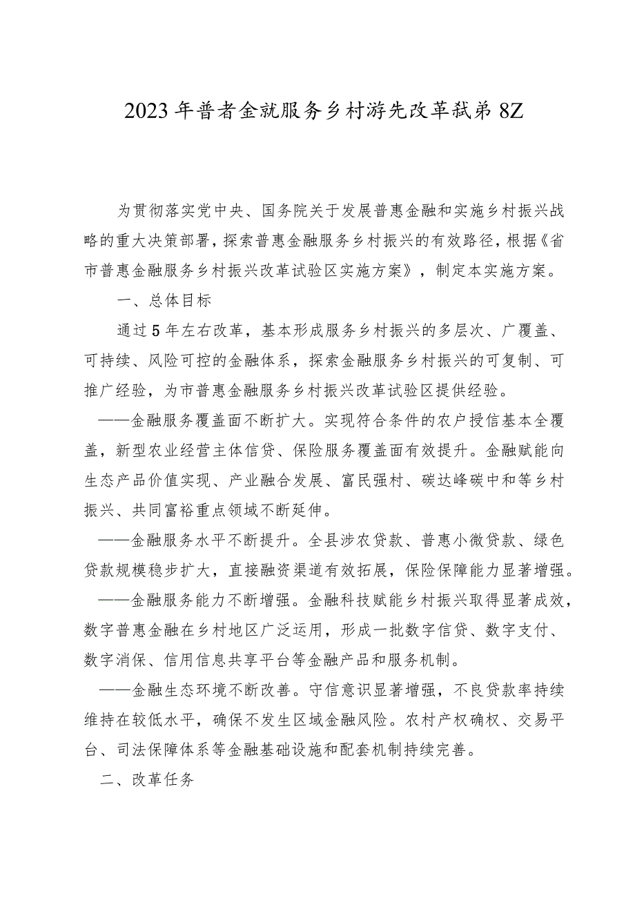 2023年普惠金融服务乡村振兴改革试验区工作行动方案.docx_第1页