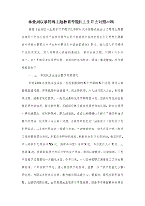 林业局以学铸魂主题教育专题民主生活会对照材料.docx