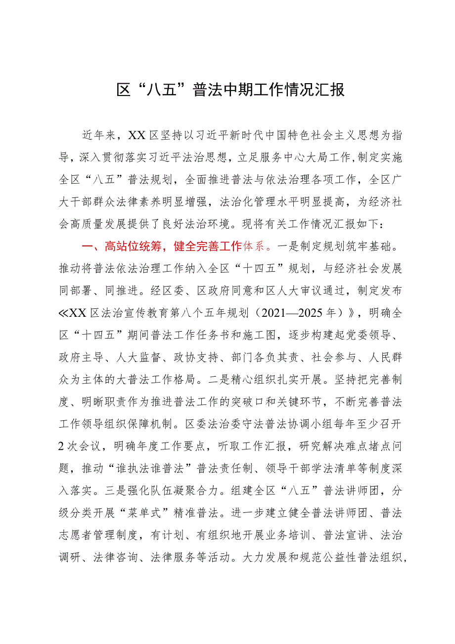 区“八五”普法中期工作情况汇报.docx_第1页