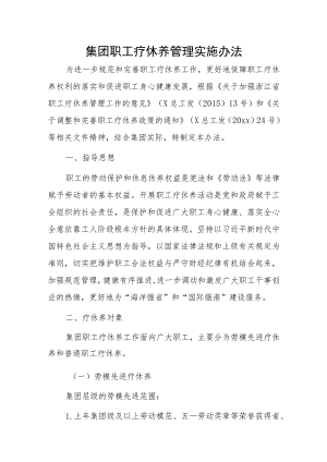 集团职工疗休养管理实施办法 .docx