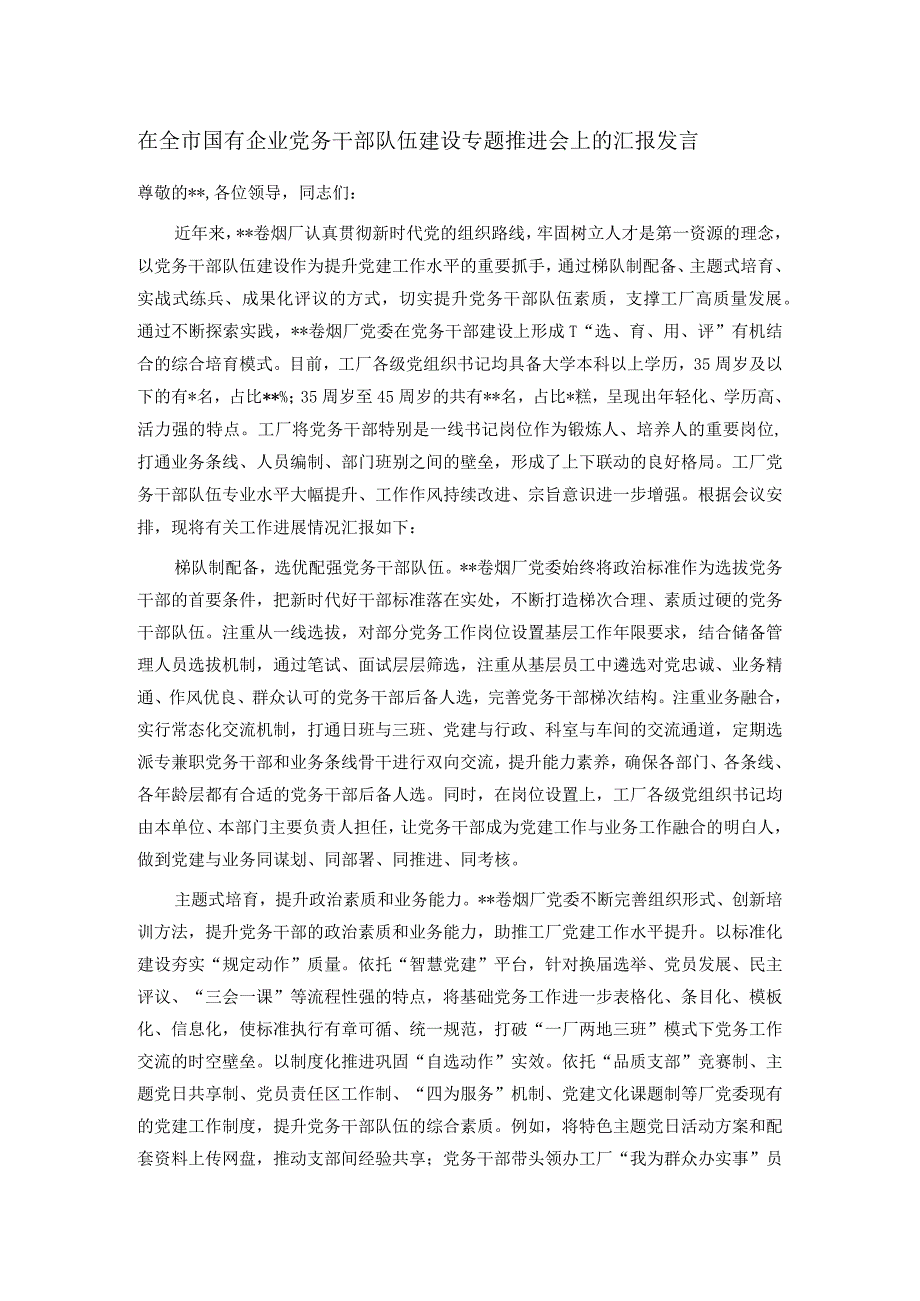 在全市国有企业党务干部队伍建设专题推进会上的汇报发言.docx_第1页