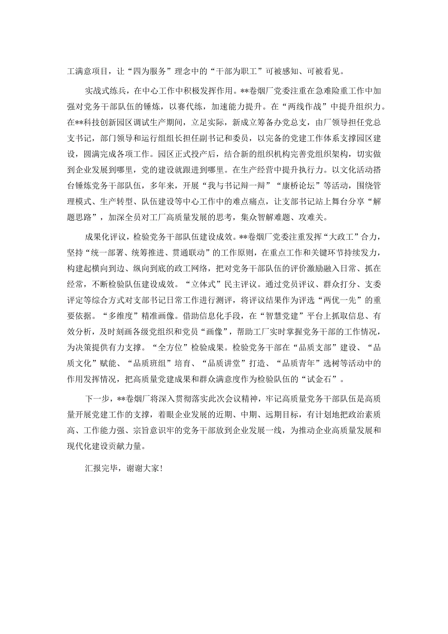 在全市国有企业党务干部队伍建设专题推进会上的汇报发言.docx_第2页