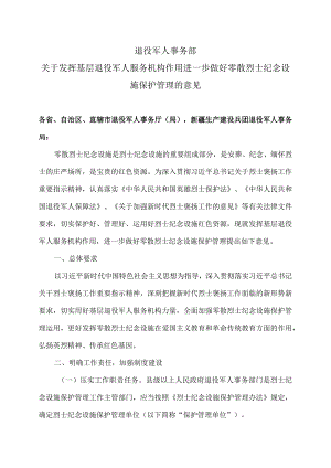 关于发挥基层退役军人服务机构作用进一步做好零散烈士纪念设施保护管理的意见（2023年）.docx