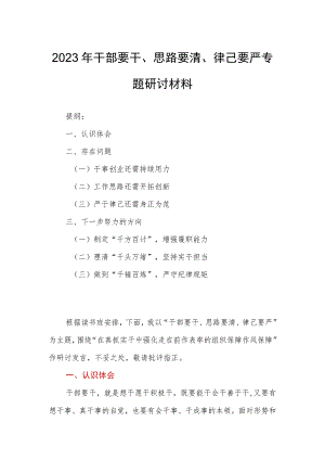 2023年干部要干、思路要清、律己要严专题研讨材料.docx