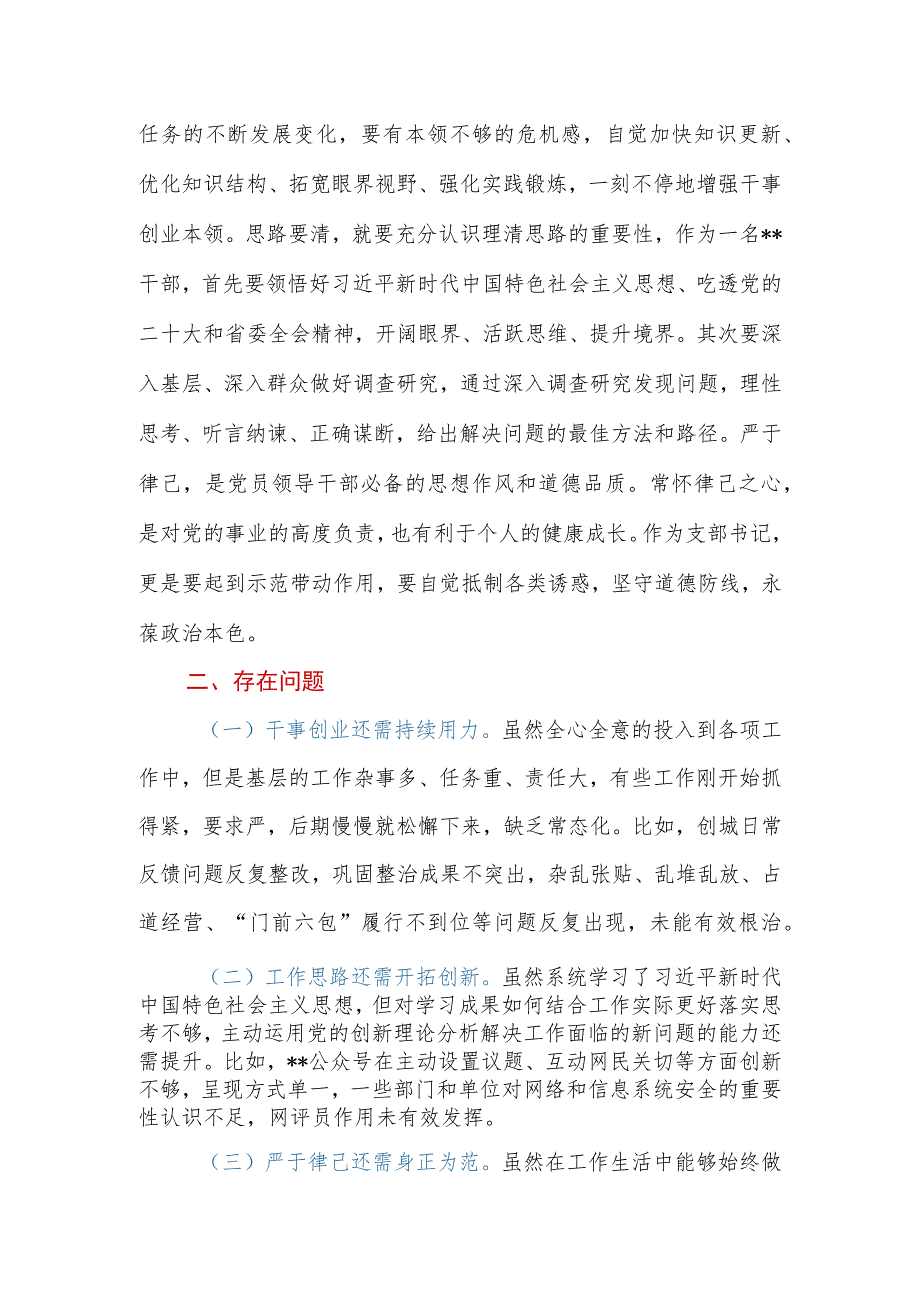 2023年干部要干、思路要清、律己要严专题研讨材料.docx_第2页