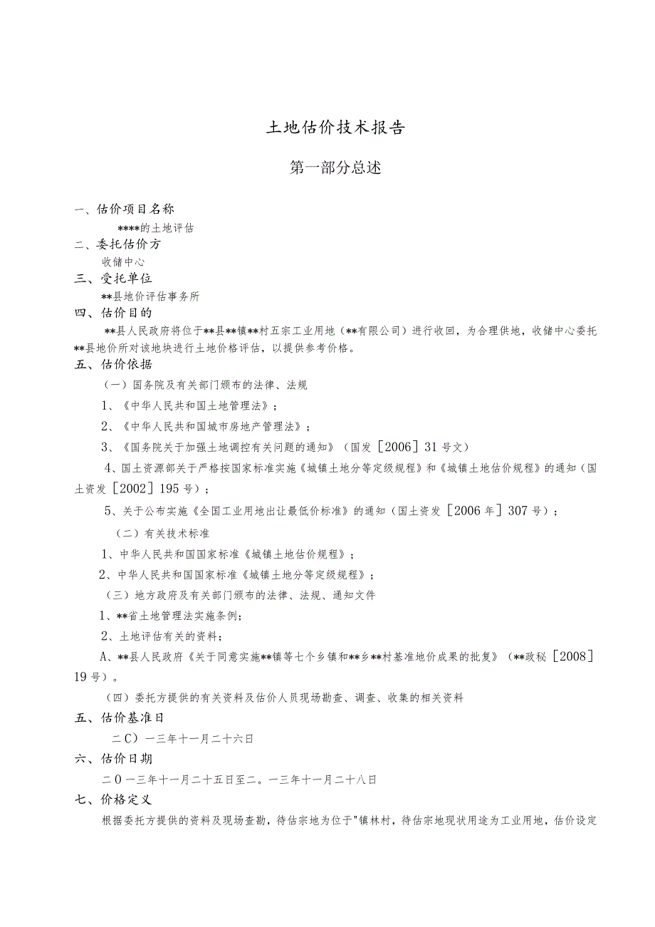 收回土地估价技术报告.docx_第2页