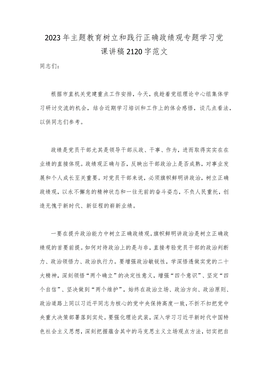 2023年主题教育树立和践行正确政绩观专题学习党课讲稿2120字范文.docx_第1页