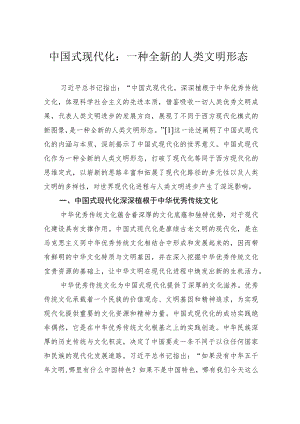 中国式现代化：一种全新的人类文明形态.docx