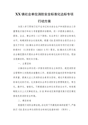 XX镇社会单位消防安全标准化达标专项行动方案.docx