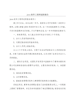 java软件工程师述职报告.docx