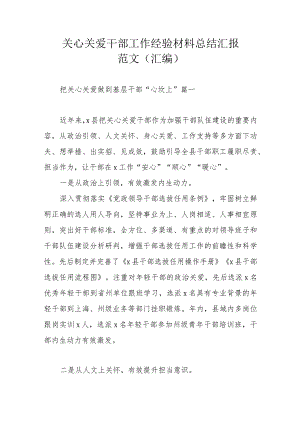 关心关爱干部工作经验材料总结汇报范文（汇编）.docx