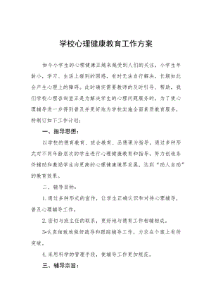 2023小学心理健康教育工作方案十一篇.docx