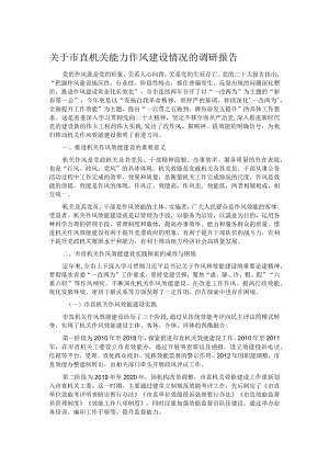 关于市直机关能力作风建设情况的调研报告.docx