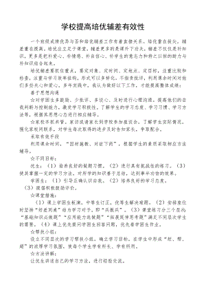 学校提高培优辅差有效性.docx