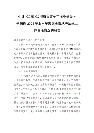 中共XX旗XX街道办事处工作委员会关于报送2023年上半年落实全面从严治党主体责任情况的报告（20230804）.docx