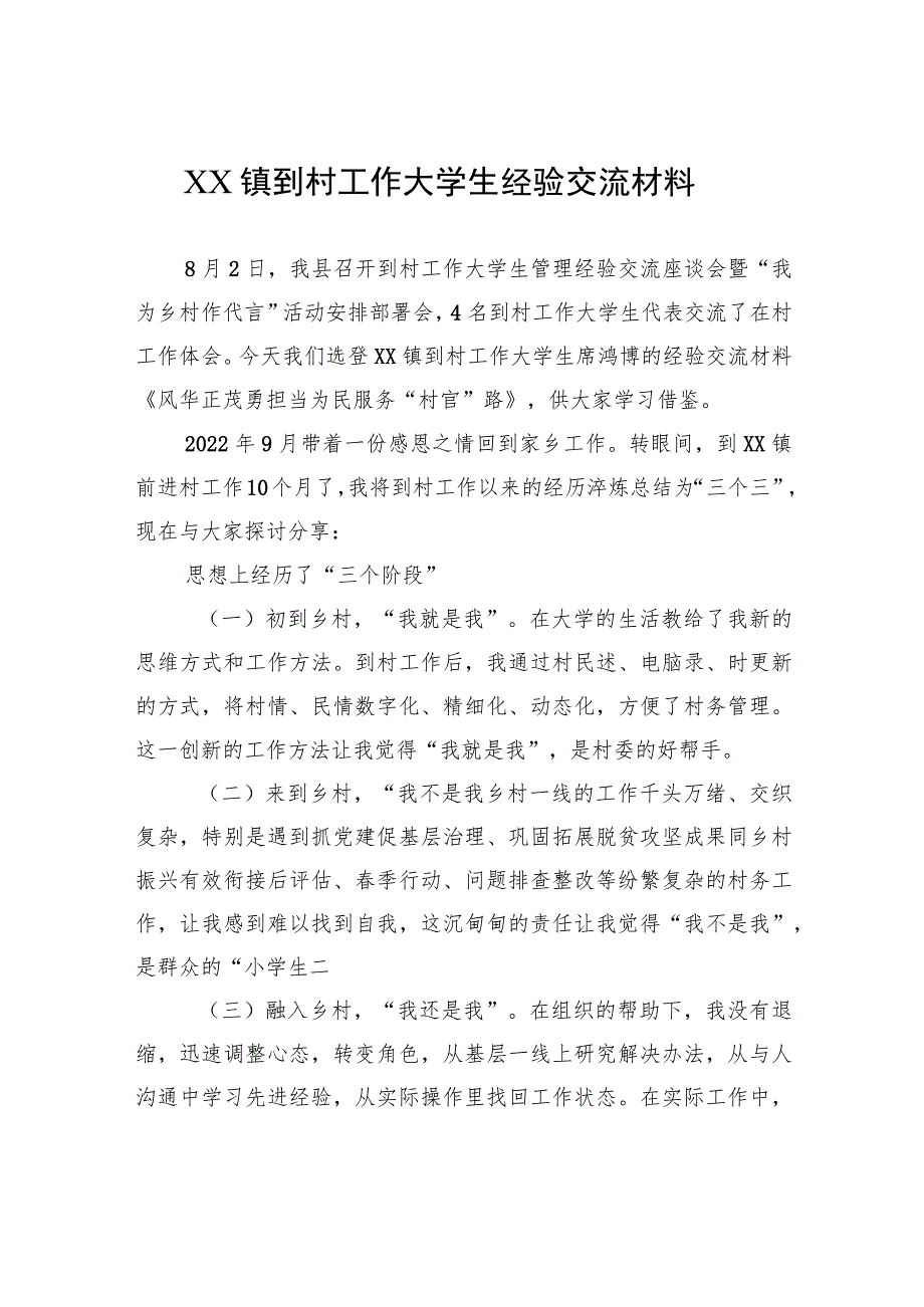 XX镇到村工作大学生经验交流材料（20230811） .docx_第1页