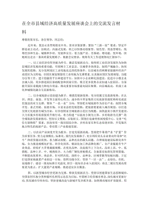 在全市县域经济高质量发展座谈会上的交流发言材料.docx