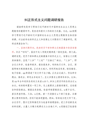 纠正形式主义问题调研报告.docx