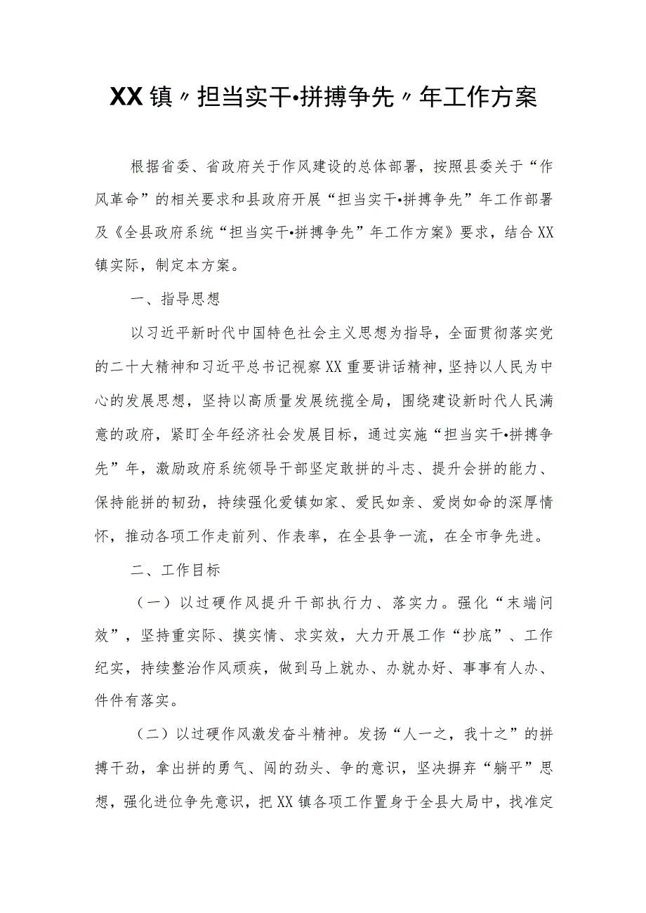 XX镇“担当实干·拼搏争先”年工作方案.docx_第1页