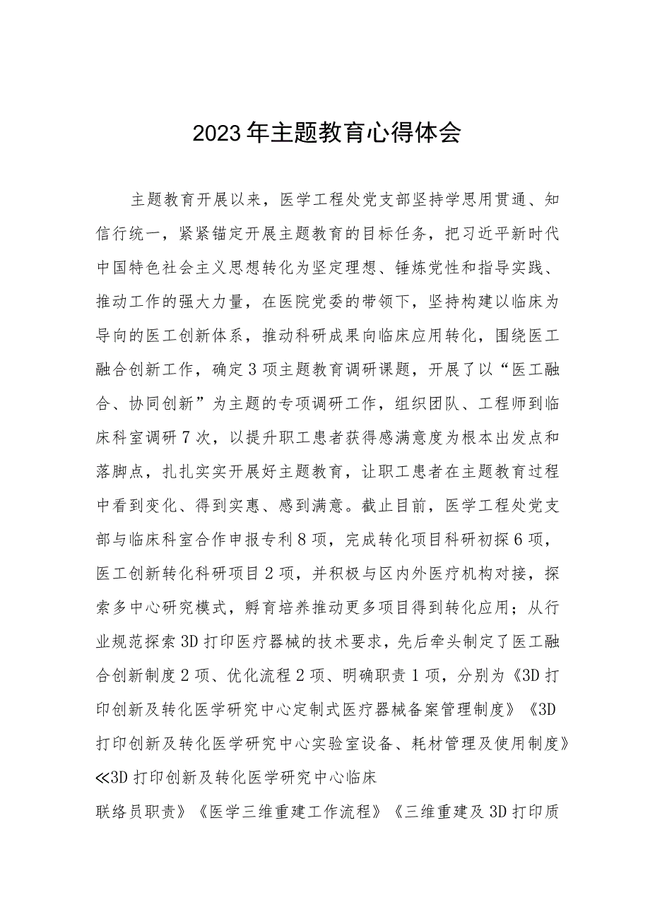 医生党员2023年主题教育的学习感悟六篇.docx_第1页