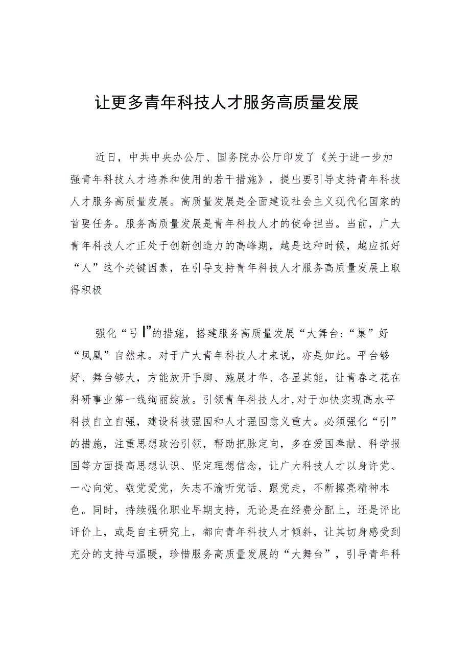 让更多青年科技人才服务高质量发展 .docx_第1页