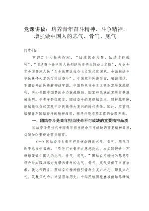 党课讲稿：培养青年奋斗精神、斗争精神增强做中国人的志气、骨气、底气.docx