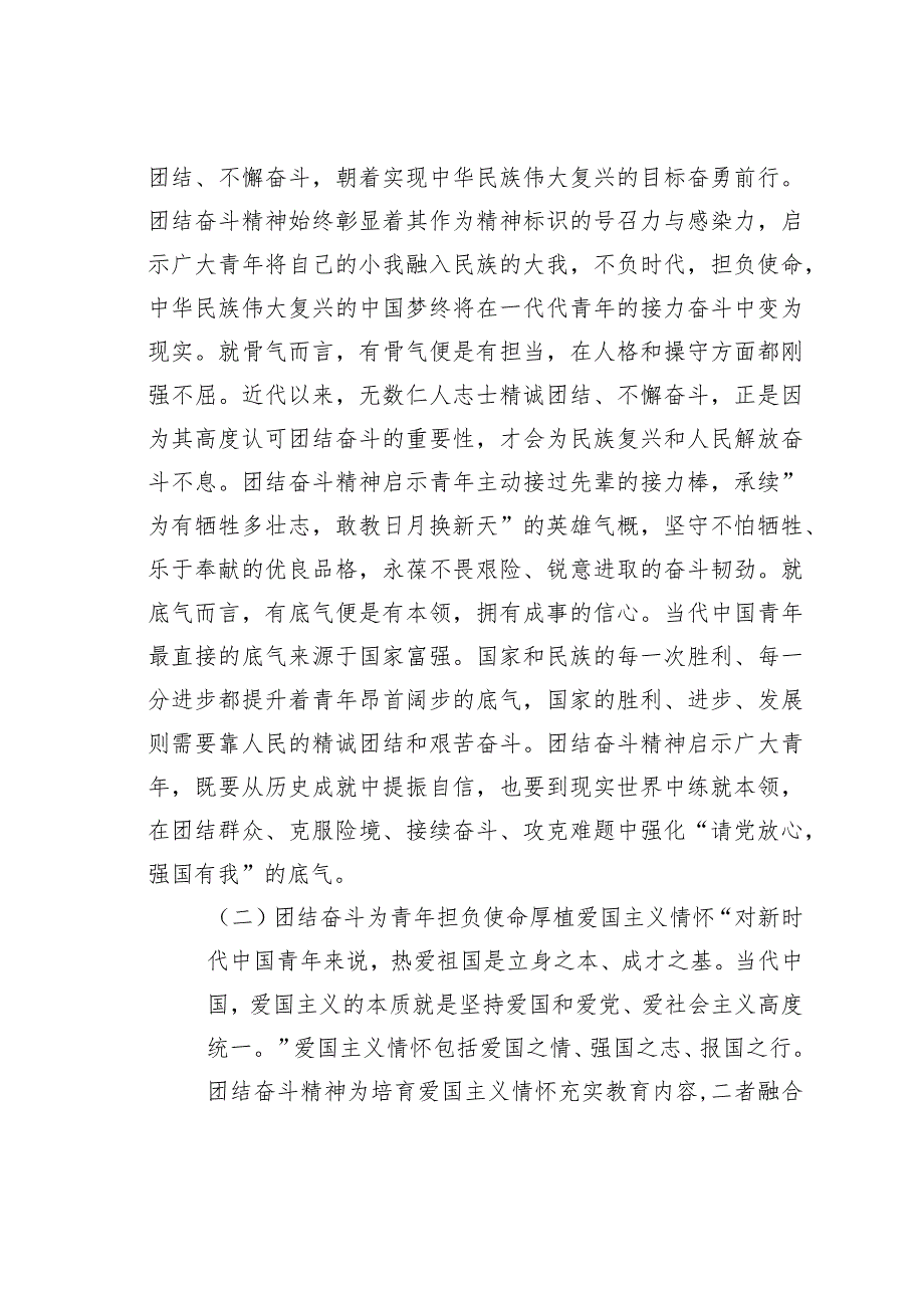 党课讲稿：培养青年奋斗精神、斗争精神增强做中国人的志气、骨气、底气.docx_第2页