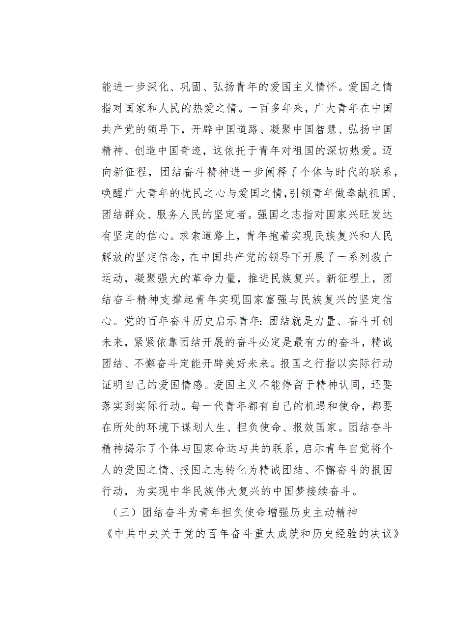 党课讲稿：培养青年奋斗精神、斗争精神增强做中国人的志气、骨气、底气.docx_第3页