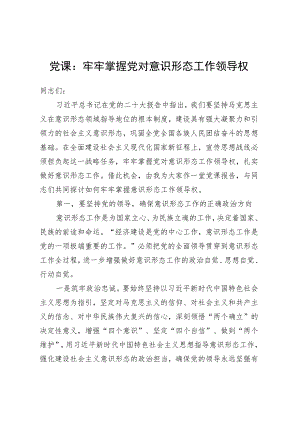 党课：牢牢掌握党对意识形态工作领导权.docx