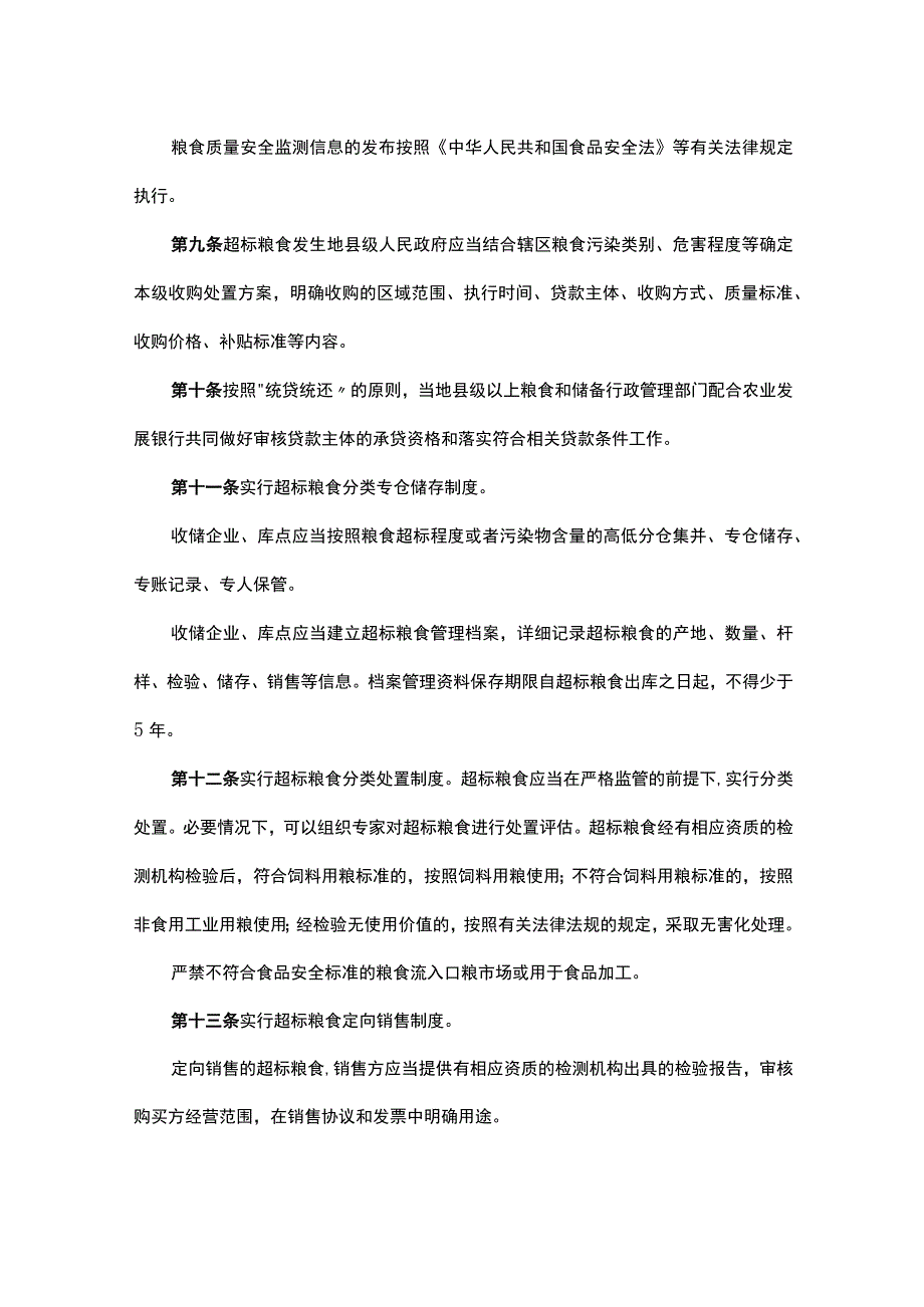 云南省超标粮食处置管理办法.docx_第3页