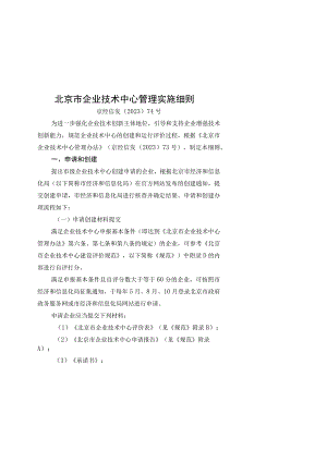 北京市企业技术中心管理实施细则、北京市企业技术中心管理办法.docx