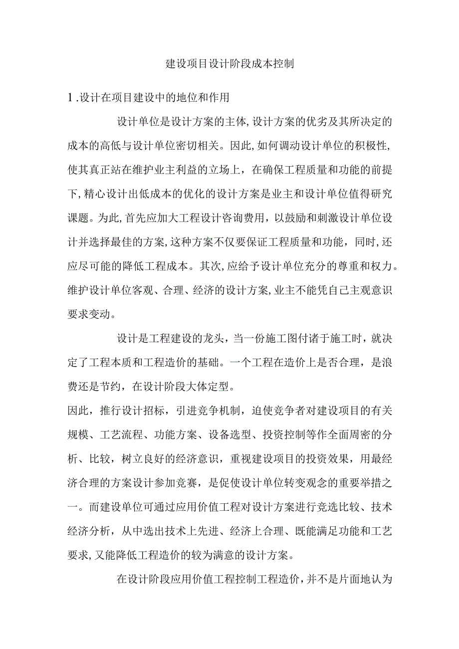 建设方案设计阶段成本控制.docx_第1页