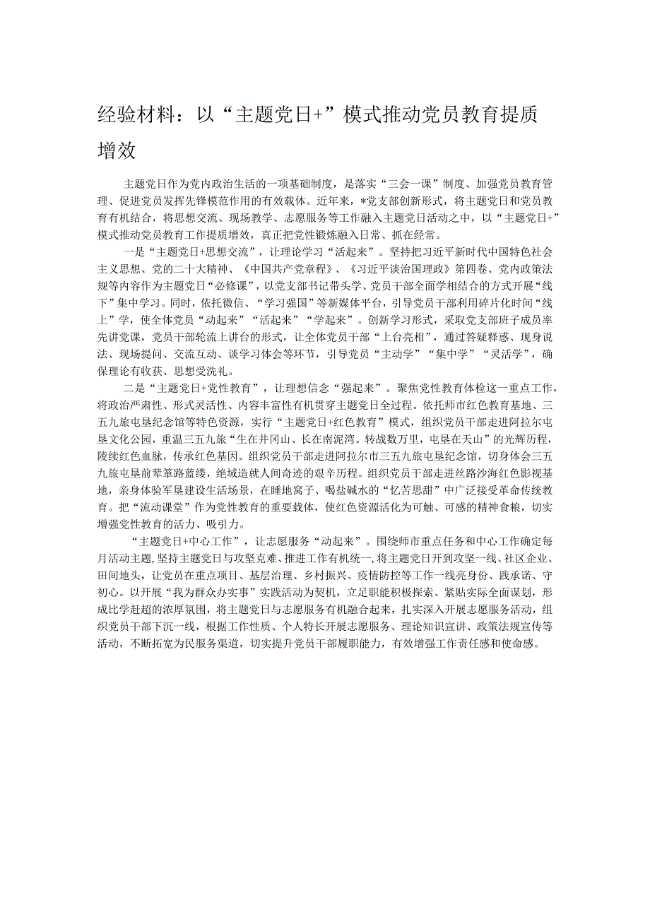 经验材料：以“主题党日+”模式推动党员教育提质增效.docx_第1页