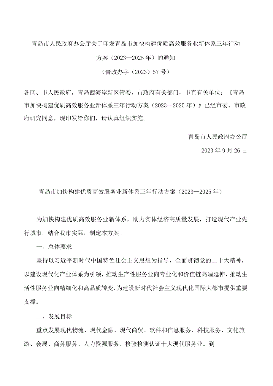 青岛市人民政府办公厅关于印发青岛市加快构建优质高效服务业新体系三年行动方案(2023—2025年)的通知.docx_第1页