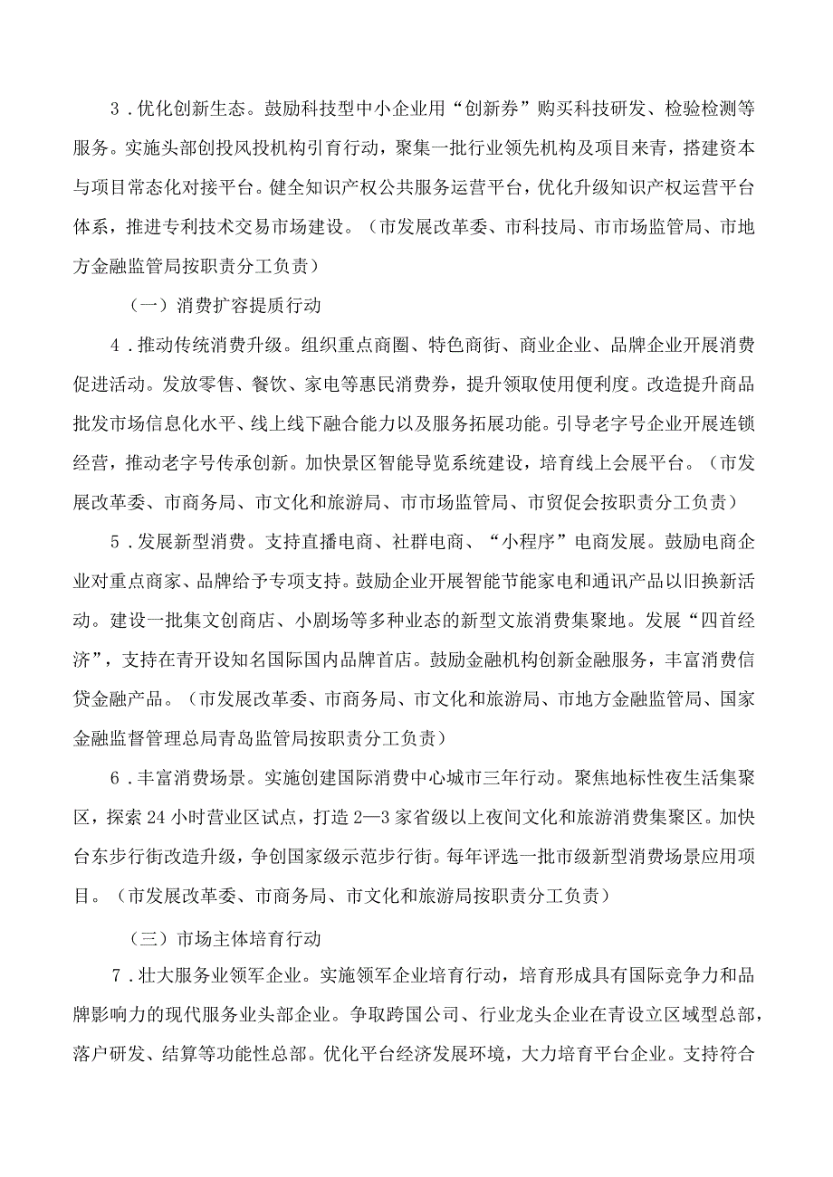 青岛市人民政府办公厅关于印发青岛市加快构建优质高效服务业新体系三年行动方案(2023—2025年)的通知.docx_第3页