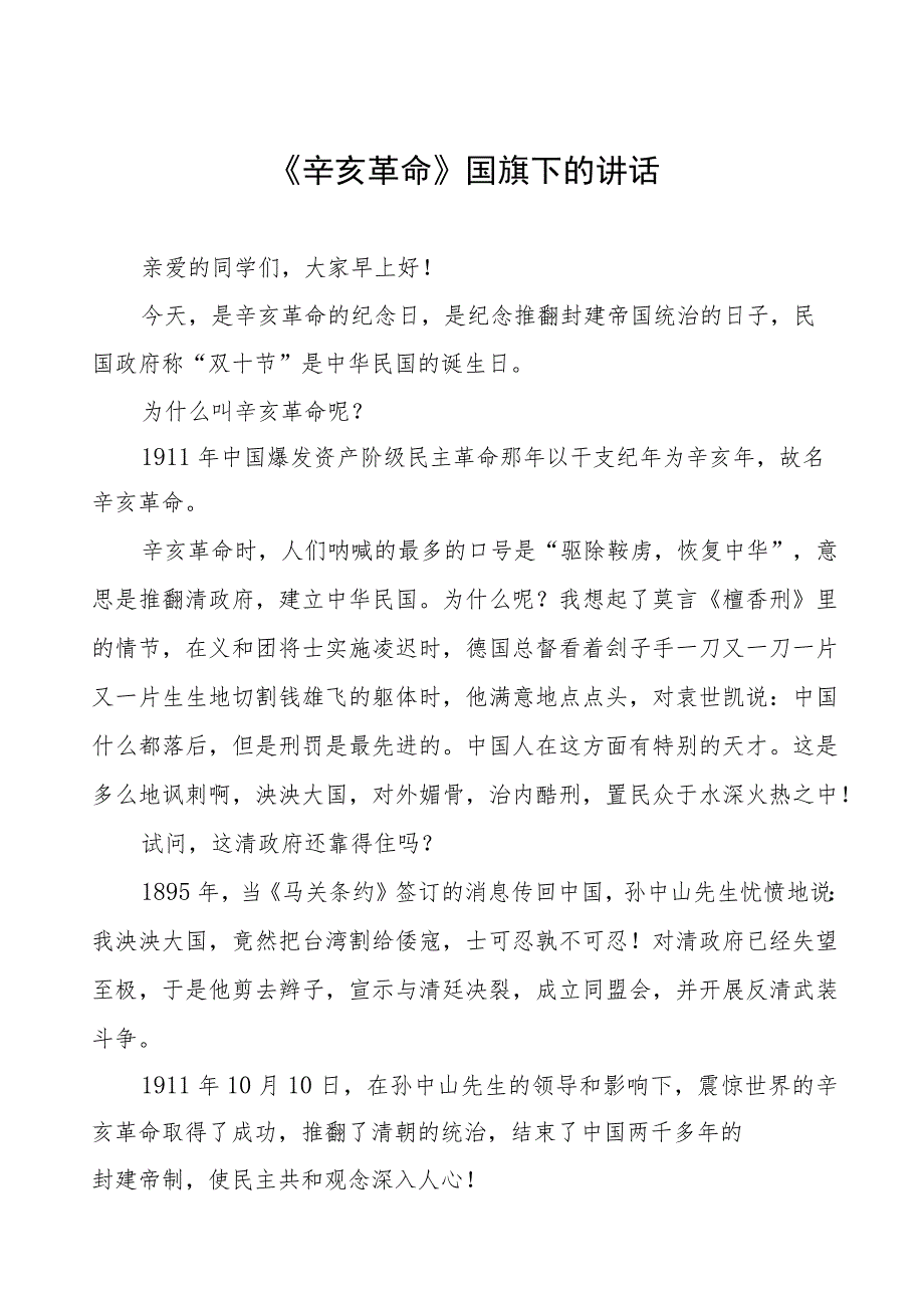 2023年弘扬辛亥精神国旗下讲话(十二篇).docx_第1页