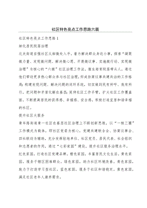 社区特色亮点工作思路六篇.docx