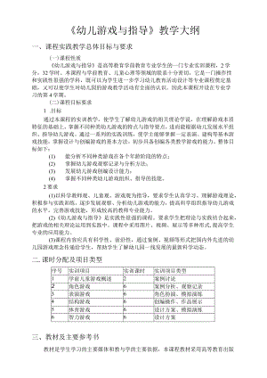 幼儿游戏与指导教学大纲.docx