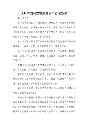 XX市国有文物资源资产管理办法.docx