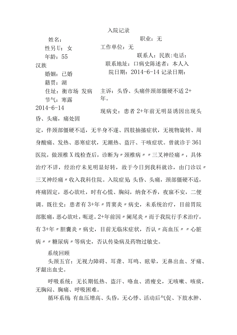 头昏、头痛伴颈部僵硬不适 中医治疗病历.docx_第1页