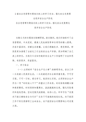 2篇在应急管理专题培训班上的学习发言：强化安全发展理念 筑牢安全生产防线.docx