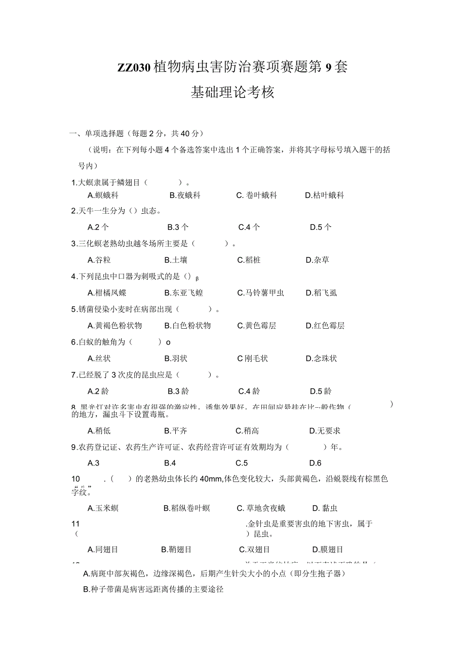 ZZ-52 2023年海南省职业院校职业技能大赛学生技能竞赛-植物病虫害防治赛项赛题第9套.docx_第1页