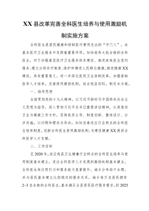 XX县改革完善全科医生培养与使用激励机制实施方案.docx