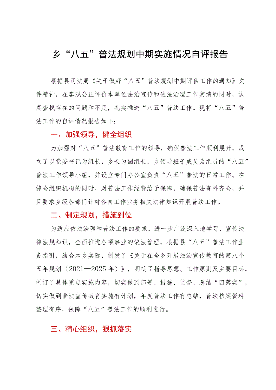 乡“八五”普法规划中期实施情况自评报告.docx_第1页