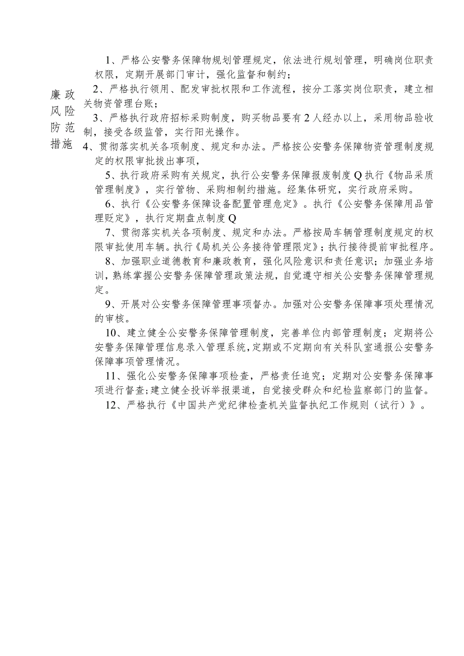 X县公安部门警务保障室主任个人岗位廉政风险点排查登记表.docx_第2页