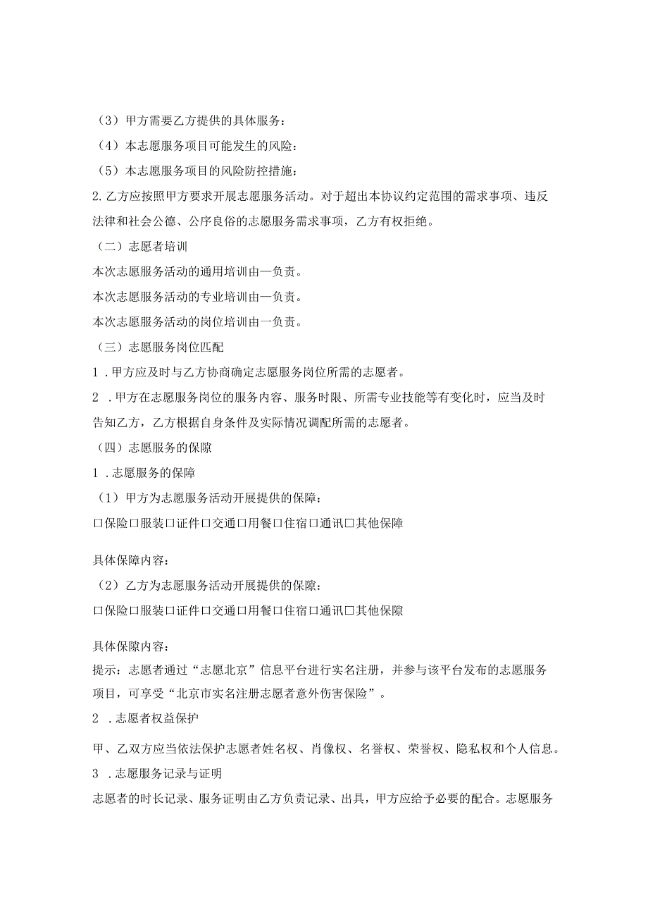 北京市志愿服务协议书（B）（适用于志愿服务需求方与志愿服务组织）.docx_第3页