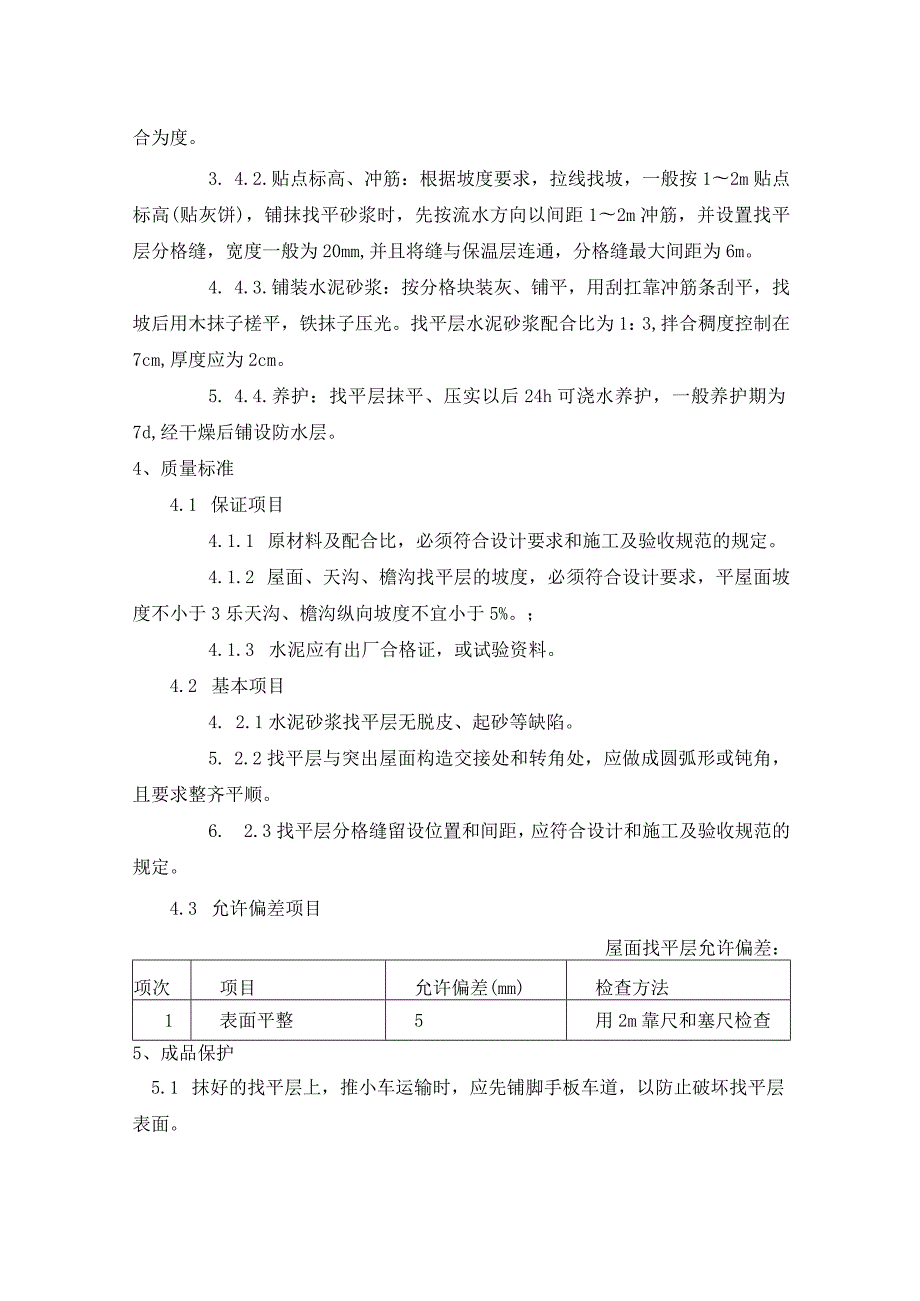 水泥砂浆找平层施工方案.docx_第2页