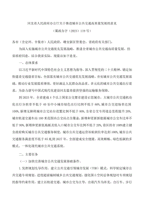 河北省人民政府办公厅关于推进城市公共交通高质量发展的意见.docx