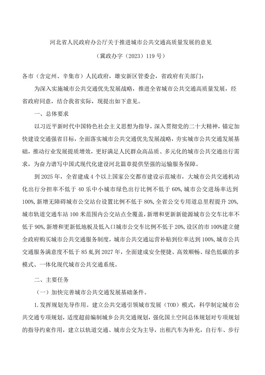 河北省人民政府办公厅关于推进城市公共交通高质量发展的意见.docx_第1页