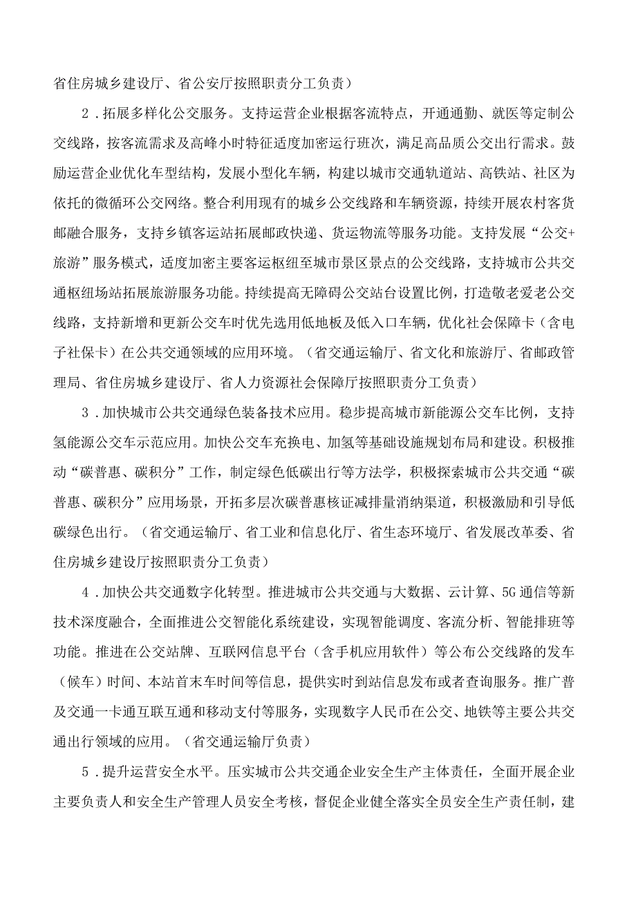 河北省人民政府办公厅关于推进城市公共交通高质量发展的意见.docx_第3页